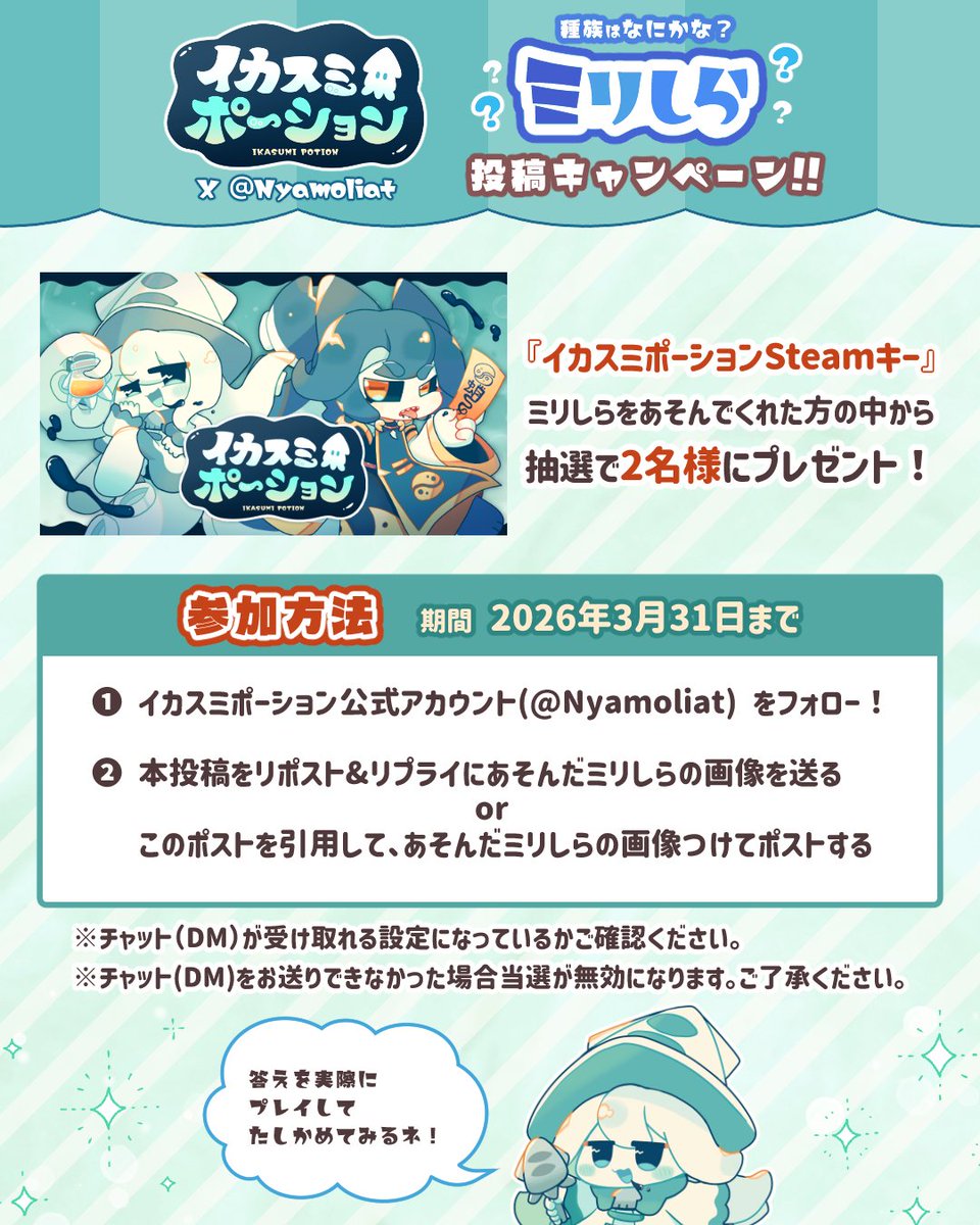 Nyamoliat's tweet photo. 🌟ミリしら キャンペーン！🌟
イカポに登場するキャラクターは全員動物モチーフ！
そこでモチーフになった動物をあててみなイカ～？
ぜひ #イカポ ←で投稿してみてネ！

さらに！ミリしらを遊んでくれた方の中から抽選で、
『イカスミポーションSteamキー』をプレゼント！！
詳しくは画像をチェック！ https://t.co/hsvfrJouuK