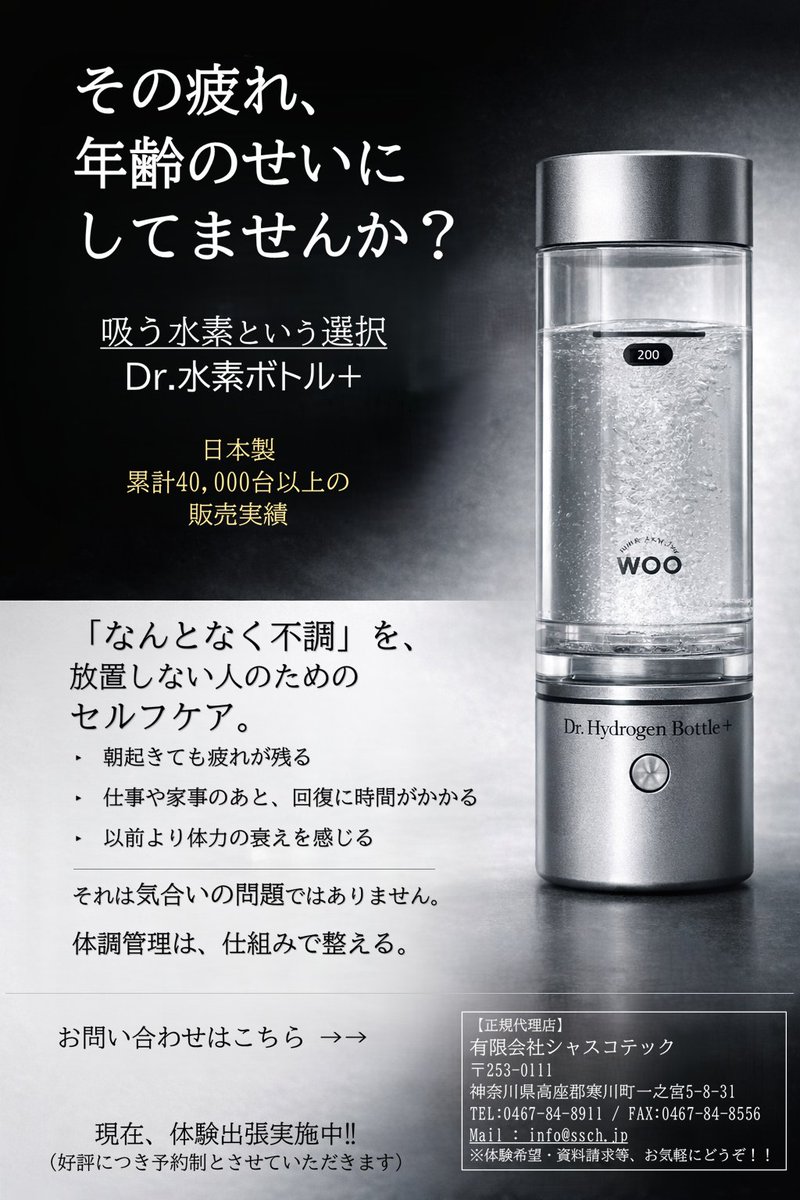 有限会社シャスコテック ドクター水素ボトル+販売開始 (@shascoh) / Posts / X
