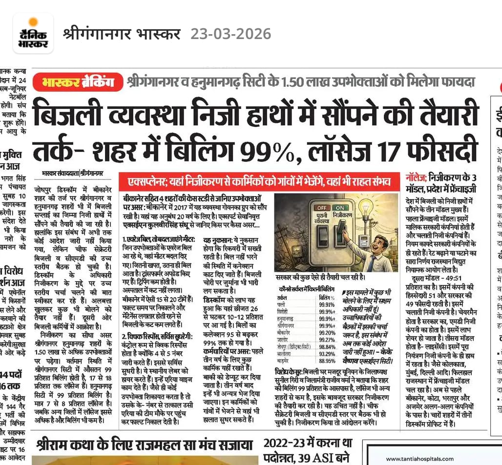अब समय आ गया है कि यह लड़ाई केवल विभाग बचाने की नहीं, बल्कि इंटर-डिस्कॉम स्थानांतरण के जरिए हजारों परिवारों को न्याय दिलाने और शोषण मुक्त व्यवस्था बनाने की है
#InterDiscomTransfer #JusticeForEmployees #PowerSector #StaffWelfare #ReformTheSystem #DiscomVoices #JDVVNL #BijliVibhag