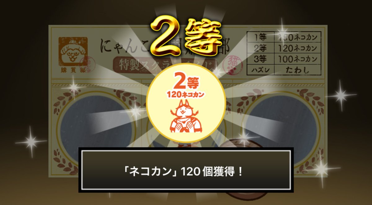 name_pen3's tweet photo. #にゃんこ学園購買部特製スクラッチくじ でネコカン120個ゲットしたにゃ！
期間中、毎週チャレンジ可能！毎週参加してたくさんネコカンを手に入れるにゃ～！

#にゃんこ大戦争 #にゃんこスクラッチ #トキメキにゃんこ学園 https://t.co/bSH1ZrNDT3