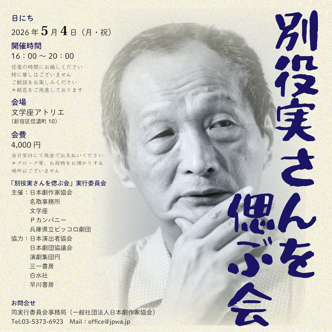 日本劇作家協会 tweet media