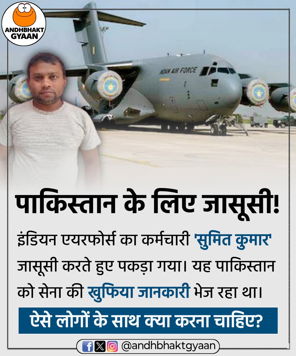andhbhaktgyaan's tweet photo. देश की सुरक्षा से खिलवाड़ बर्दाश्त नहीं! 🇮🇳
प्रयागराज का निवासी, एयरफोर्स में तैनात होकर पाकिस्तान को भारतीय लड़ाकू विमान की खुफिया जानकारी भेजता पकड़ा गया।
> ऐसे गद्दारों के लिए सख्त से सख्त सज़ा जरूरी है।
आपकी क्या राय है?
#NationalSecurity #IndianAirForce #SumitKumar https://t.co/74nTg1AAaV