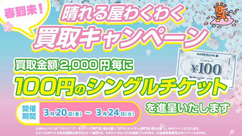晴れる屋2 秋葉原タワー店(ハレツー/ポケカ専門店) tweet media