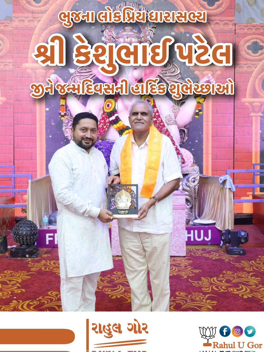ભુજના લોકપ્રિય ધારાસભ્ય વડીલ શ્રી કેશુભાઈ પટેલ જીને જન્મદિવસની હાર્દિક શુલેચ્છાઓ