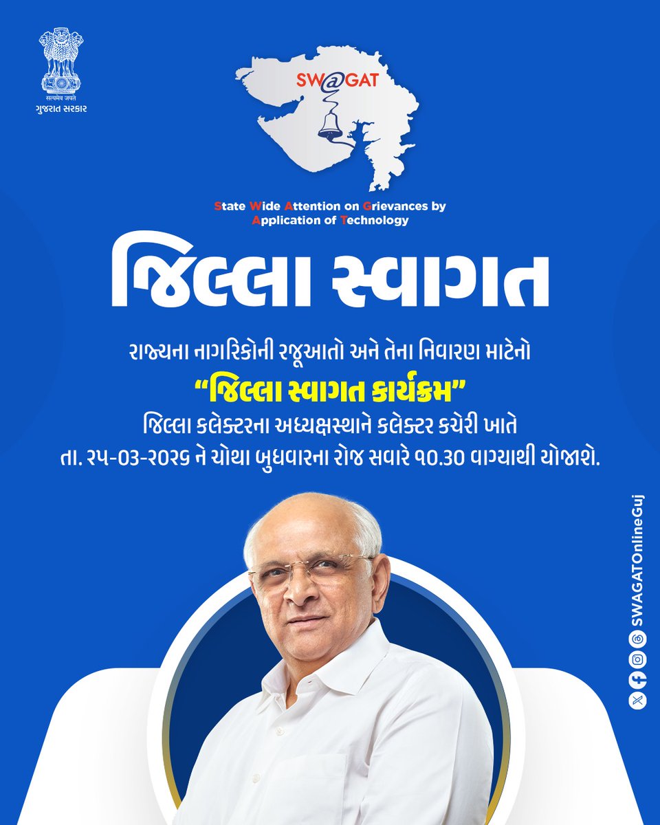 #districtswagat
#swagatonline
#grievanceredressal
<a href="/CMOGuj/">CMO Gujarat</a>