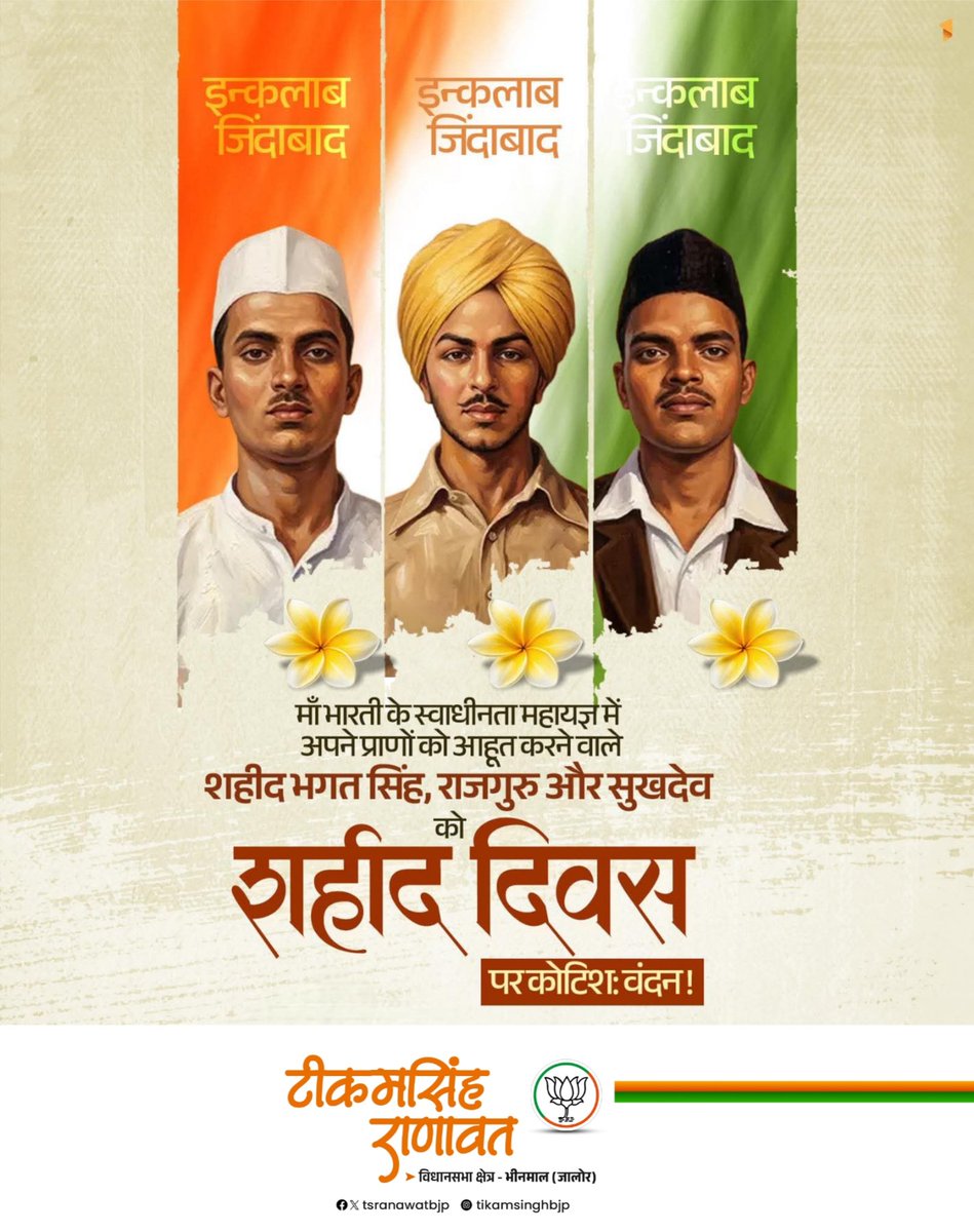 माँ भारती के लिए अपना सर्वोच्च बलिदान देने वाले वीर सपूत शहीद-ए-आजम भगत सिंह जी, राजगुरु जी व सुखदेव जी के बलिदान दिवस पर उन्हें कोटि-कोटि नमन।

#ShaheedDiwas