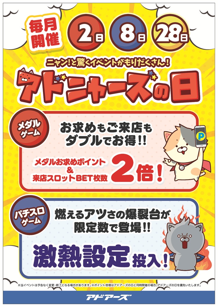 shibuyasns's tweet photo. ★毎月2、8、28日はアドニャーズの日★

ニャー🐱にちなんだ本日は、お得なイベント開催中です✨

メダルゲームは、ご来店やメダルのお求めポイントがいつもの2倍！

パチスロコーナーにも、激熱台をご用意しています♪

#アドアーズ #楽しい、ヨリミチを。 https://t.co/91scPvL2qa