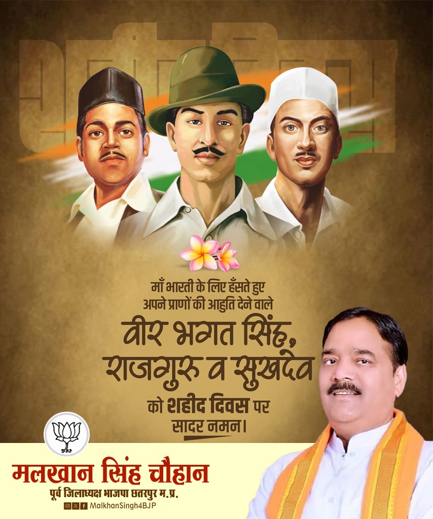 माँ भारती के स्वाधीनता महायज्ञ में अपने प्राणों को आहूति देने वाले शहीद भगत सिंह जी, राजगुरु जी और सुखदेव जी को शहीद दिवस पर कोटि-कोटि नमन !