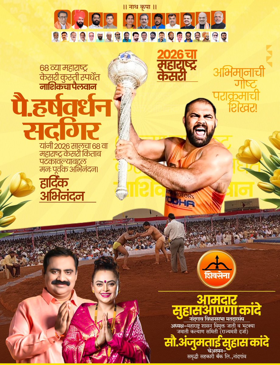 68 व्या महाराष्ट्र केसरी कुस्ती स्पर्धेत नाशिकचा #पैलवान_हर्षवर्धन_सदगीर
यांनी #महाराष्ट्र_केसरी किताब पटकावल्याबद्दल हार्दिक अभिनंदन !
💐💐💐💐💐💐💐💐💐💐