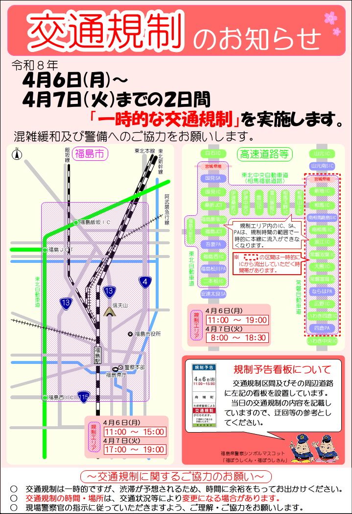 FP_seian's tweet photo. 【大規模な交通規制のお知らせ】
４月６日（月）～７日（火）の２日間、福島県内において大規模な交通規制を実施します。規制は一時的ですが、渋滞が予想されるため、時間に余裕を持ってお出かけください。現場警察官の指示に従っていただきますよう、ご理解・ご協力をお願いします。（交通指導課） https://t.co/hz4IrI0tzr