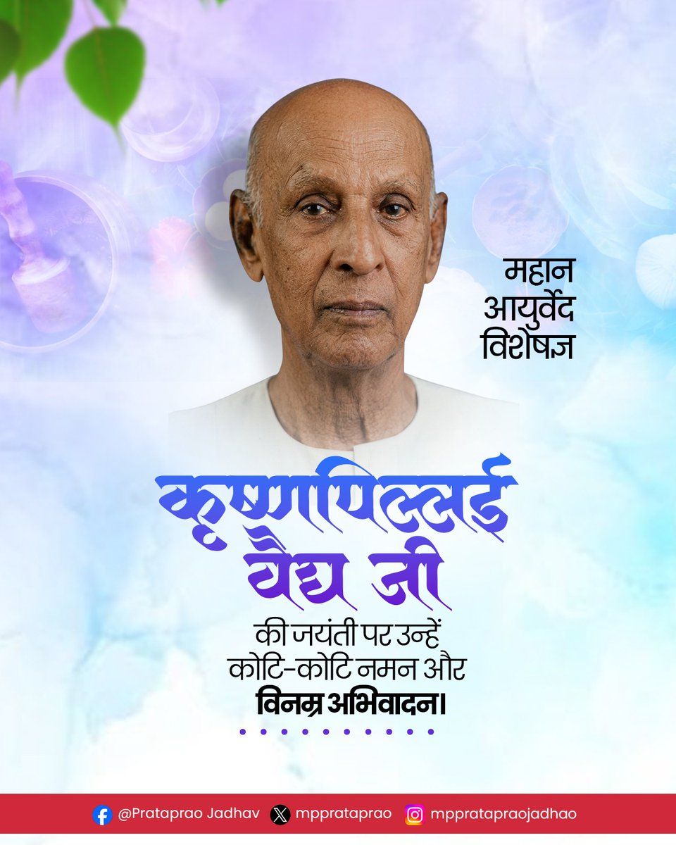 mpprataprao's tweet image. महान आयुर्वेद विशेषज्ञ कृष्णपिल्लई वैद्य जी की जयंती पर उन्हें कोटि-कोटि नमन। मानवता के कल्याण हेतु आयुर्वेद के प्राचीन ज्ञान को संरक्षित करने और उसे आधुनिक युग में प्रचारित-प्रसारित करने में उनका योगदान अतुलनीय है। 🙏
​#KrishnapillaiVaidya #Ayurveda #AyushMinistry