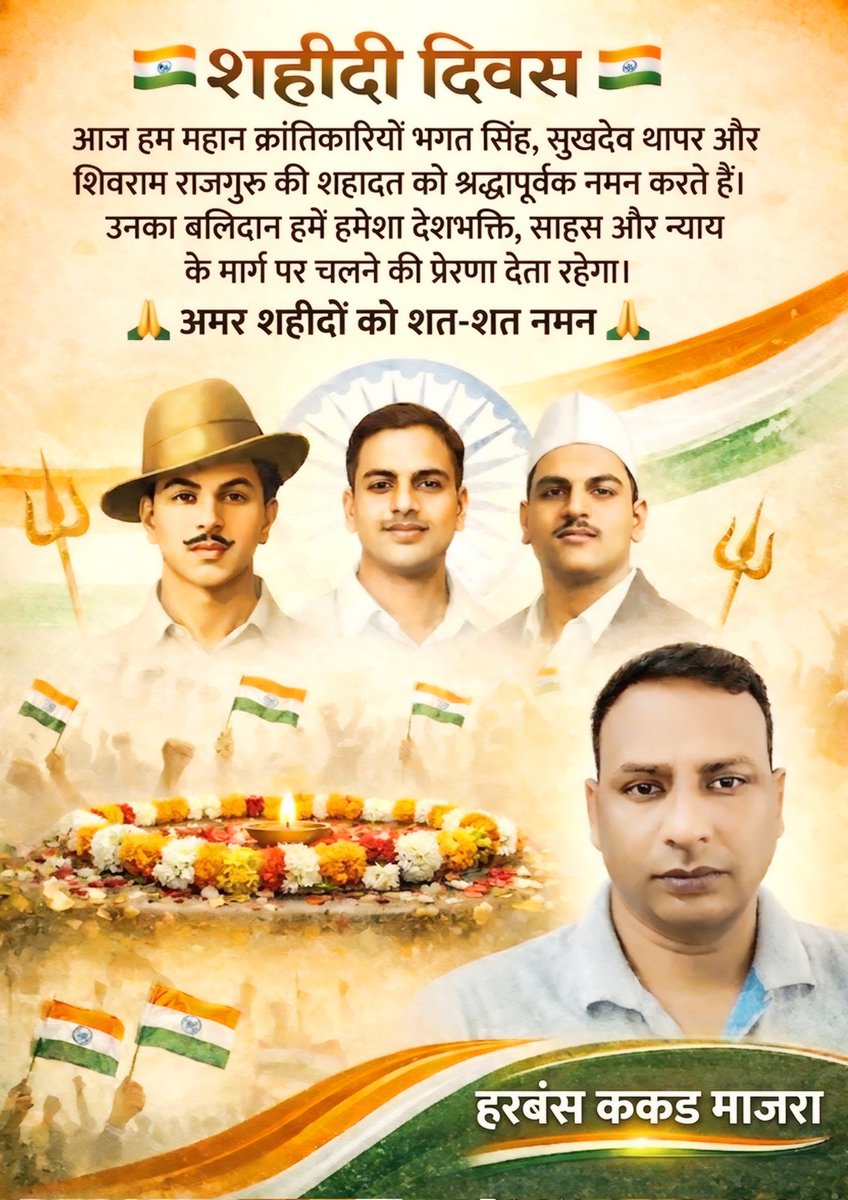 Harbans40's tweet photo. 🇮🇳 शहीदी दिवस 🇮🇳
भगत सिंह, सुखदेव थापर और राजगुरु को शत-शत नमन।
उनका बलिदान हमें देशभक्ति और न्याय के मार्ग पर चलने की प्रेरणा देता है।
🙏 अमर शहीद अमर रहें 🙏
#ShaheediDiwas
#BhagatSingh
#Rajguru
#Sukhdev
#DeshBhakti
#Inquilab
#India
#Tribute
#FreedomFighters https://t.co/JhgBfTl5Ns