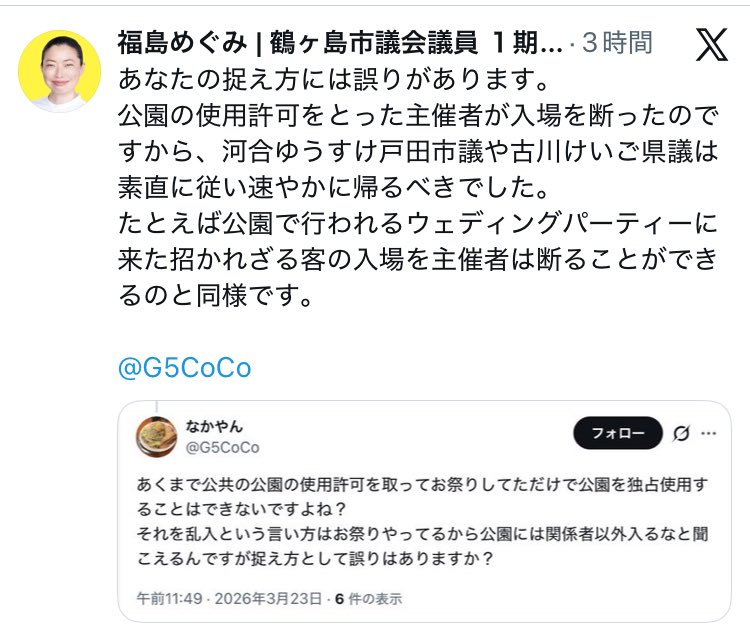 minaminpyo's tweet photo. 福島めぐみさん、ウソをつくのはやめていただいていいですか？
公園の使用許可は、公園の占有の許可とは異なります。公園管理者は、当日の出入りは自由だと言っていました。クルド人にも誰にも、日本人の市議の視察をやめさせ、追い出す権利は全くありません。
迷惑ですので鶴ヶ島市にお帰りください！ https://t.co/HsFkCsqRxi