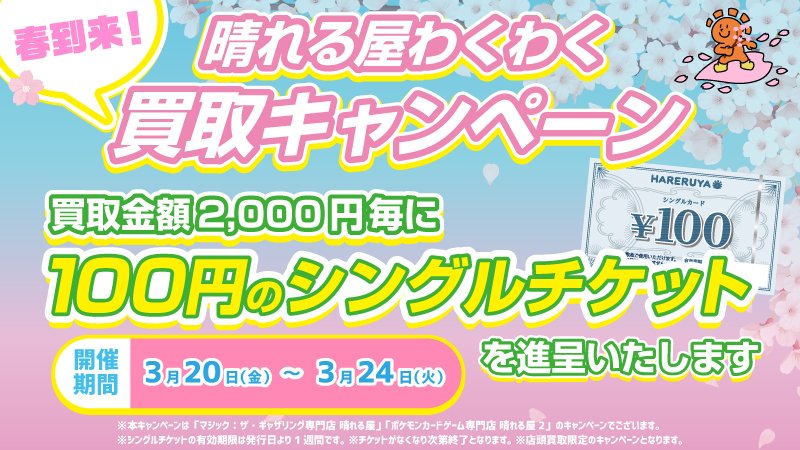 晴れる屋2 秋葉原タワー店（ハレツー/ポケカ専門店） tweet media