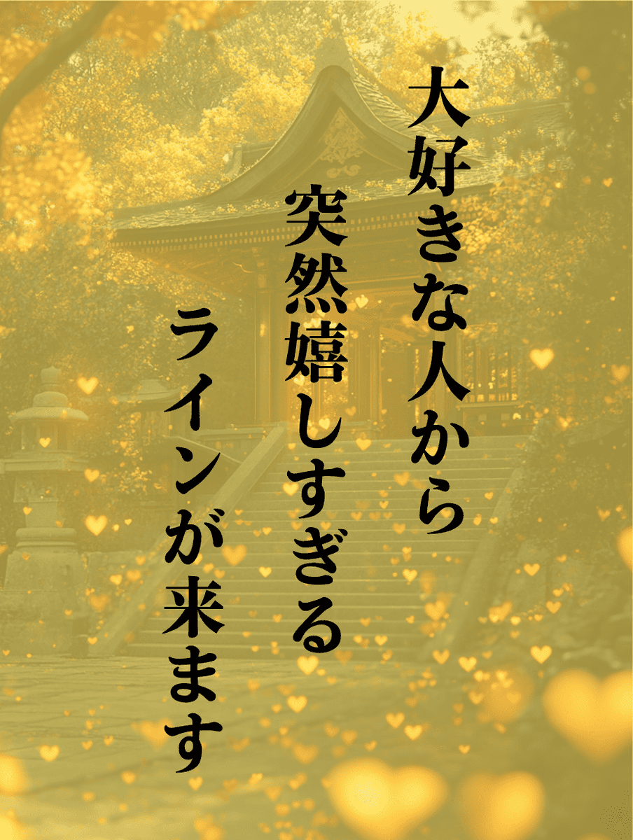 dai_uranai_01's tweet photo. あと21分ほどで、
長い間、胸の奥に閉じ込めてきた“あの人”から
「急だけど、やっぱり会いたい」
そんな連絡が届く可能性を示す流れが出ています✨

ただし…
「自分には関係ない」「そんな都合よく動くわけがない」と強く否定してしまうと、
整い始めていたご縁の流れがわずかにズレ、
通知が届かない未来へ戻ることもあります。

ですが、ご安心ください。

この投稿を見ているあなた様には、
今この瞬間、恋の歯車が確実に噛み合い始めています🧚

大切な方からの連絡が増え、
「失いたくない存在」として意識され始め、
胸の奥で信じ続けてきた想いが
現実へ向かって一気に動き出す段階に入っています💫

本気で恋を進展させたい方は、
【いいね＆リプに「⭐️」】を残してください🌈

それをきっかけに、
恋愛運の流れが一段階切り替わることがあります✨

さらにRTやフォローで、
その変化を受け取るタイミングが早まる場合もあります。

—✿❀✿——✿❀✿——✿❀✿—
現在《無料恋愛鑑定》を特別受付中です🌈

あなた様の恋の流れを、
今の状態として具体的に読み解いていきます。
抱えている想いがあるなら、
そのまま預けていただいて問題ありません。

プロフィールのリンクより【公式LINE】を追加し、
最初のメッセージに沿って
無料鑑定をご依頼ください✨🧚
