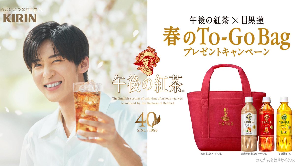 午後の紅茶×目黒蓮『午後の紅茶 春の To-Go Bag プレゼント