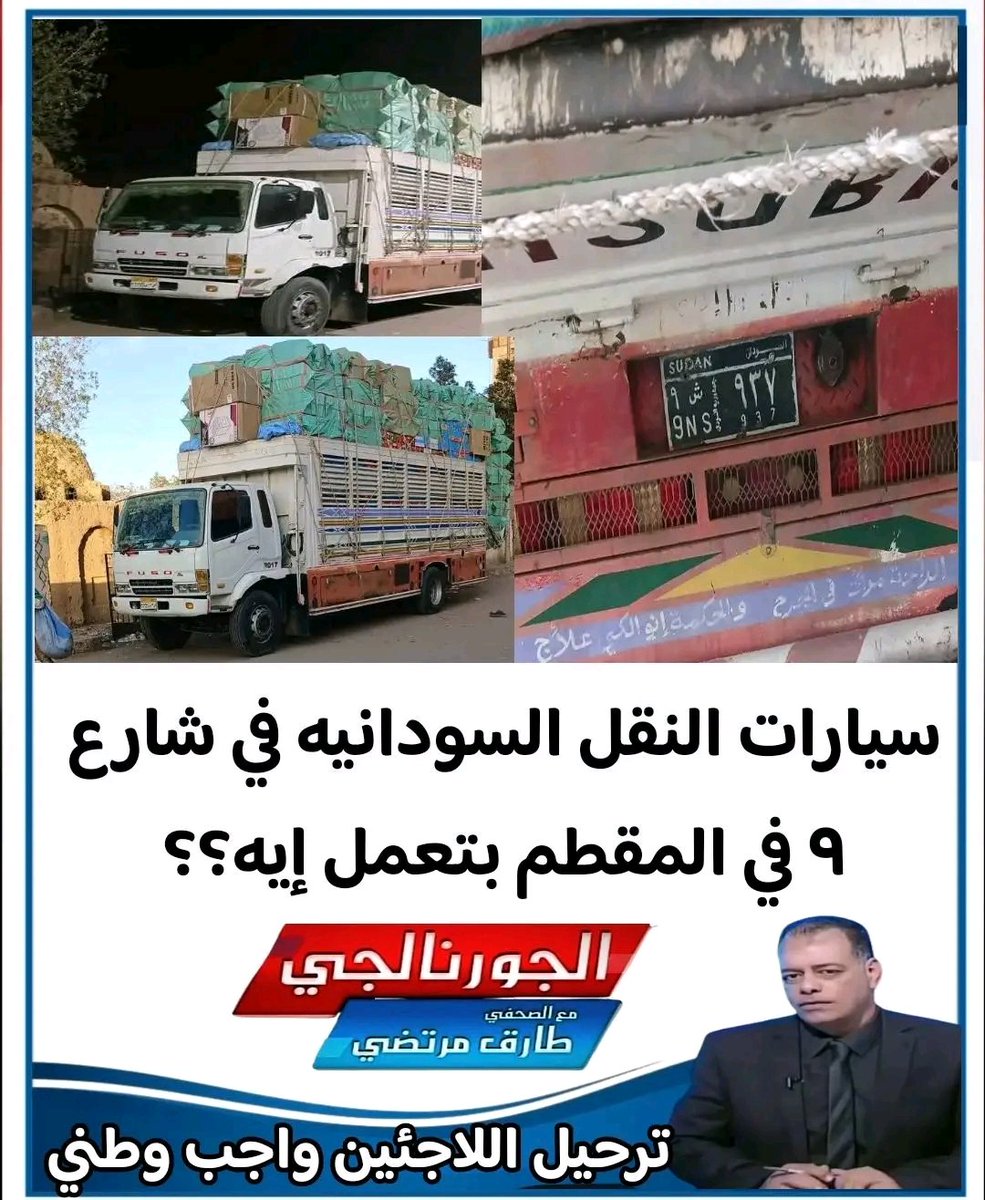 ahmed131564's tweet photo. كارثة تحدث سيارات نقل سودانية تتمشى في شارع المقطم بلوحات سودانية وتحمل اطنان من السلع..
ما نعرفه ان اذا دخلت بموافقة ومن معبر رسمي فستحمل لوحات مصرية مؤقتة من الجمارك وليست لوحات سودانية.. https://t.co/uCib8ZZckf