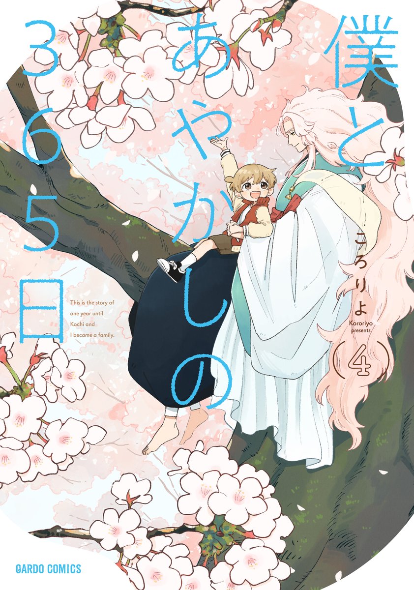 ／
　4/20 コミックス新刊発売予定✨
＼
 
◆呪いは僕たちが出会うのを待ってたんだ
 
『僕とあやかしの365日』
4巻の書影が公開!!
 
▼予約はこちらから
over-lap.co.jp/Form/Product/P…
 
#僕とあやかしの365日