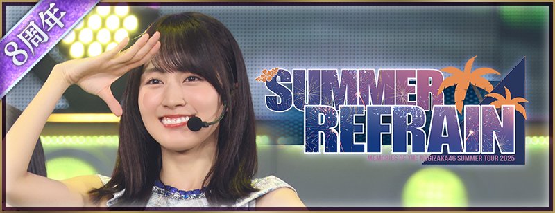 ⭐️イベント景品発送完了のお知らせ⭐️ イベント「Summer Refrain