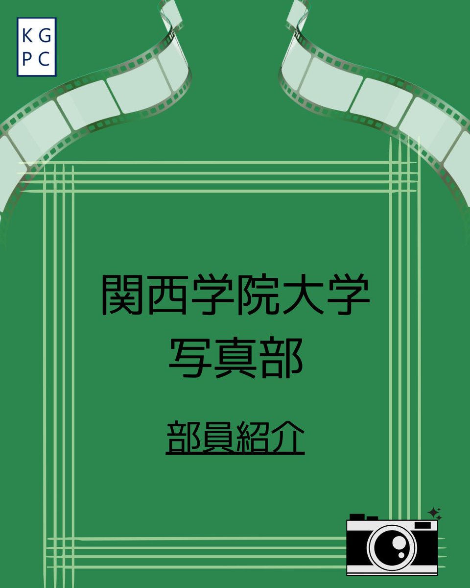 K_G_P_C's tweet photo. こんにちは！
関西学院大学写真部です📷

前々回から始まっている
部員紹介もまだまだ続きます！
第3弾となる今回は、
合宿幹事のこうたさんです！

質問などはお気軽にDMまでお問い合わせください☺️
 #春から関学  #関学写真部 https://t.co/WIyg1T3rB2