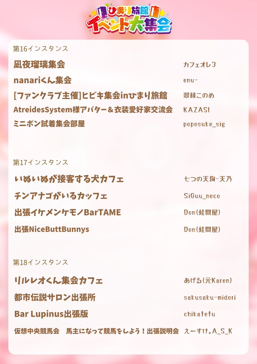 明日、3月24日の21時より「イベント大集会」を開催いたします！
ヘヤの割振りは以下のようになりますので、ご確認お願いします！
またお越しになる方は「ひまり旅館公式グループ」へのご参加お願いします！！
vrchat.com/home/group/grp…