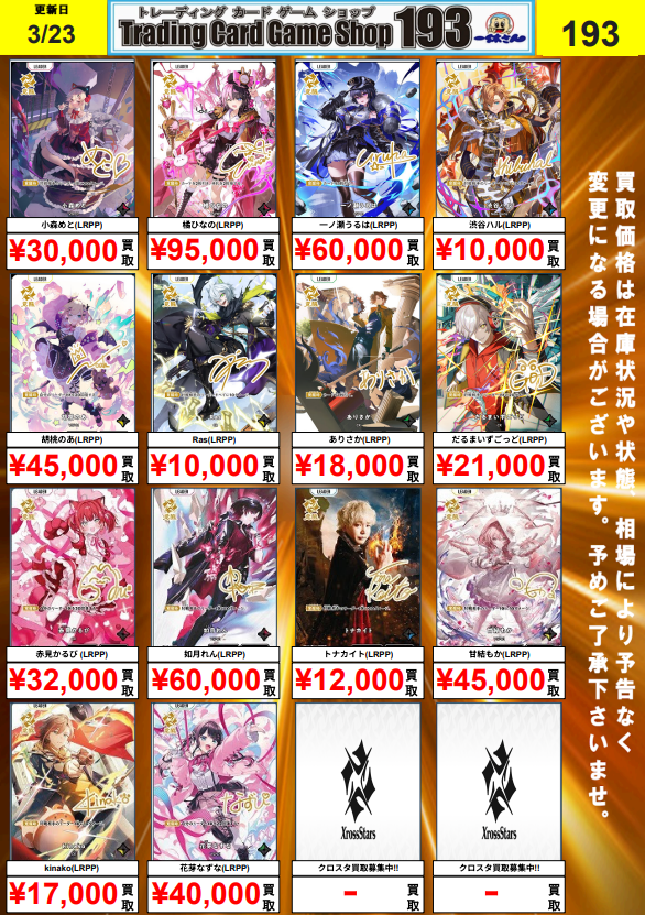 クロスタTCG 買取情報】 橘ひなの LRPP ¥95,000 渋谷ハル LRPP ¥10,000