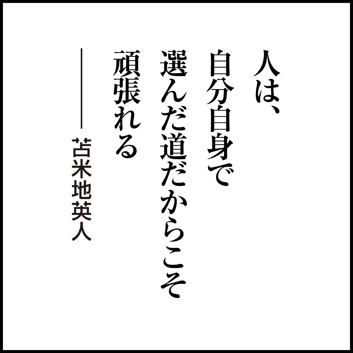 DrT_Information's tweet photo. 人は、
自分自身で
選んだ道だからこそ
頑張れる

#苫米地英人 #名言 #コーチング https://t.co/uIWC40aAdb