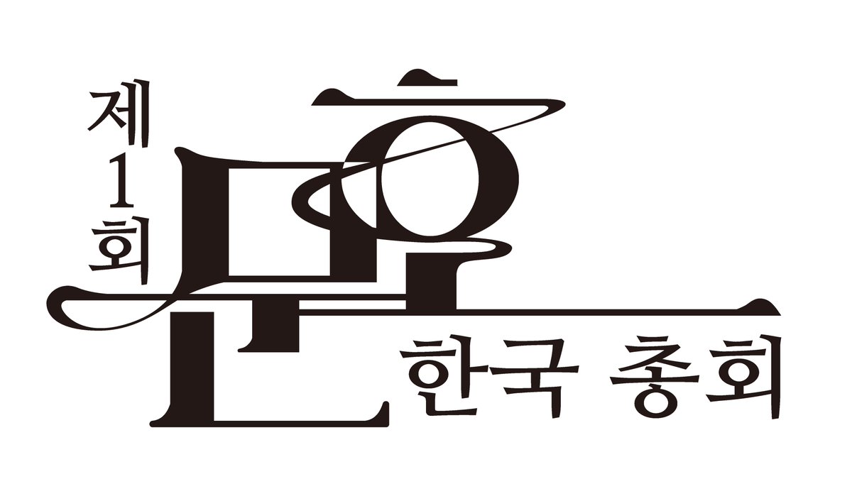 문호 한국지부 정기 총회 tweet media