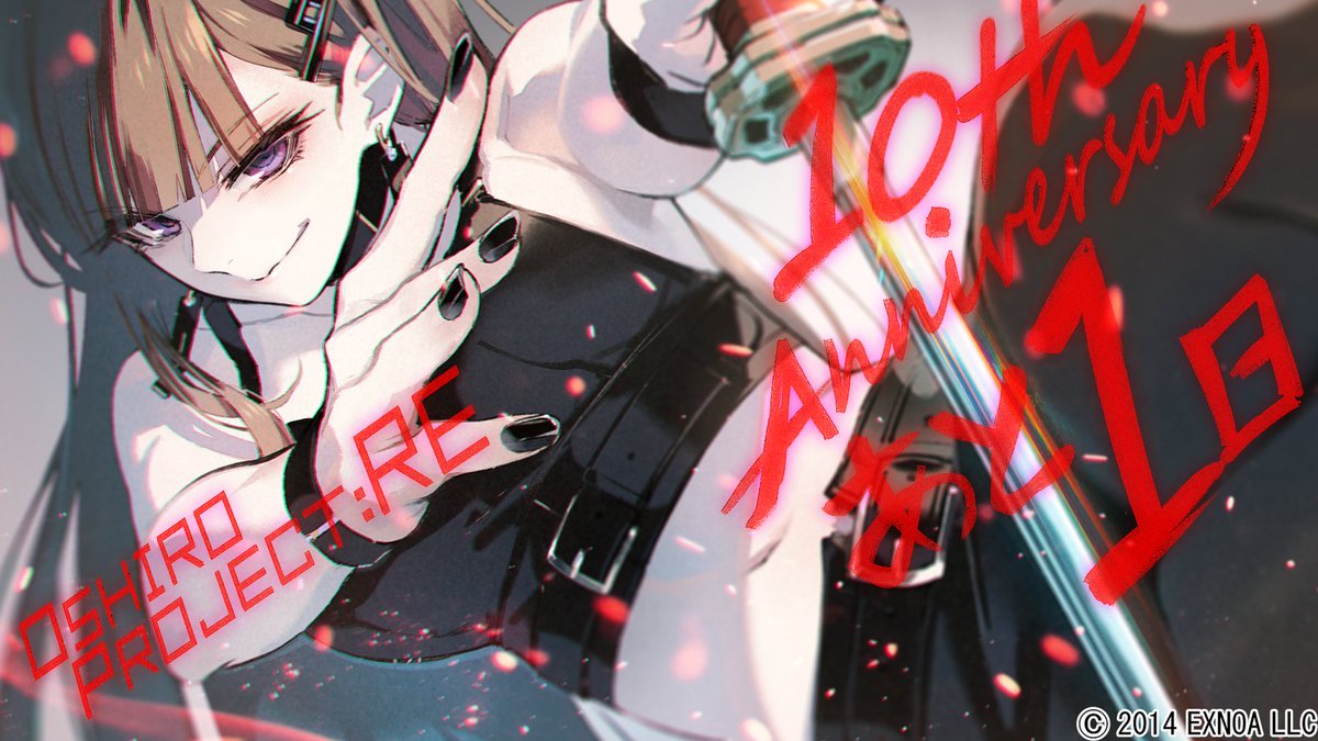 祝！ #城プロRE10周年 🎉／ 御城プロジェクト:REの10周年を記念して