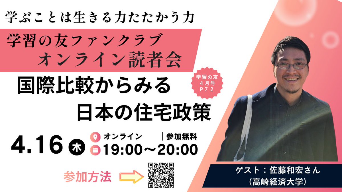 58XFbBTTY1cVRDX's tweet photo. 【４月の読者会のお知らせ】
４月の『学習の友』オンライン読者会の内容がきまりました。
期日は４月１６日（木）１９時～２０時です。
今回のゲストは４月号の連載「労働者のための住宅問題入門２　国際比較からみる日本の住宅政策」の、
佐藤和宏さん（高崎経済大学）です。
ぜひご参加ください。 https://t.co/gRbST171VL