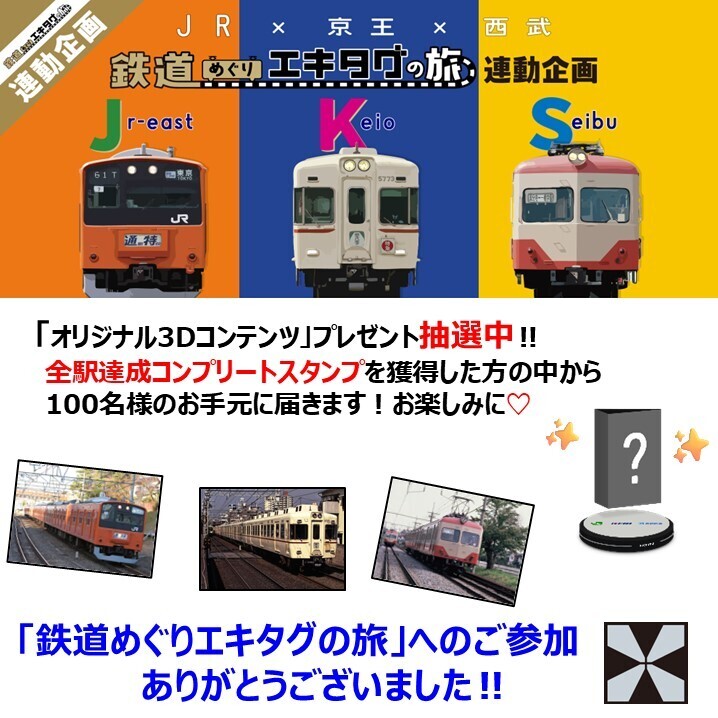 keiopr_official's tweet image. ／
#JR×#京王×#西武 の3社コラボ企画
「#鉄道めぐりエキタグの旅」スタンプラリーへのご参加
ありがとうございました🚃🚃🚃
＼
エキタグのスタンプ帳に懐かしの列車は集結しましたか😊？

今後も皆さまにお楽しみいただけるよう3社で連携してまいります✊✊✊
