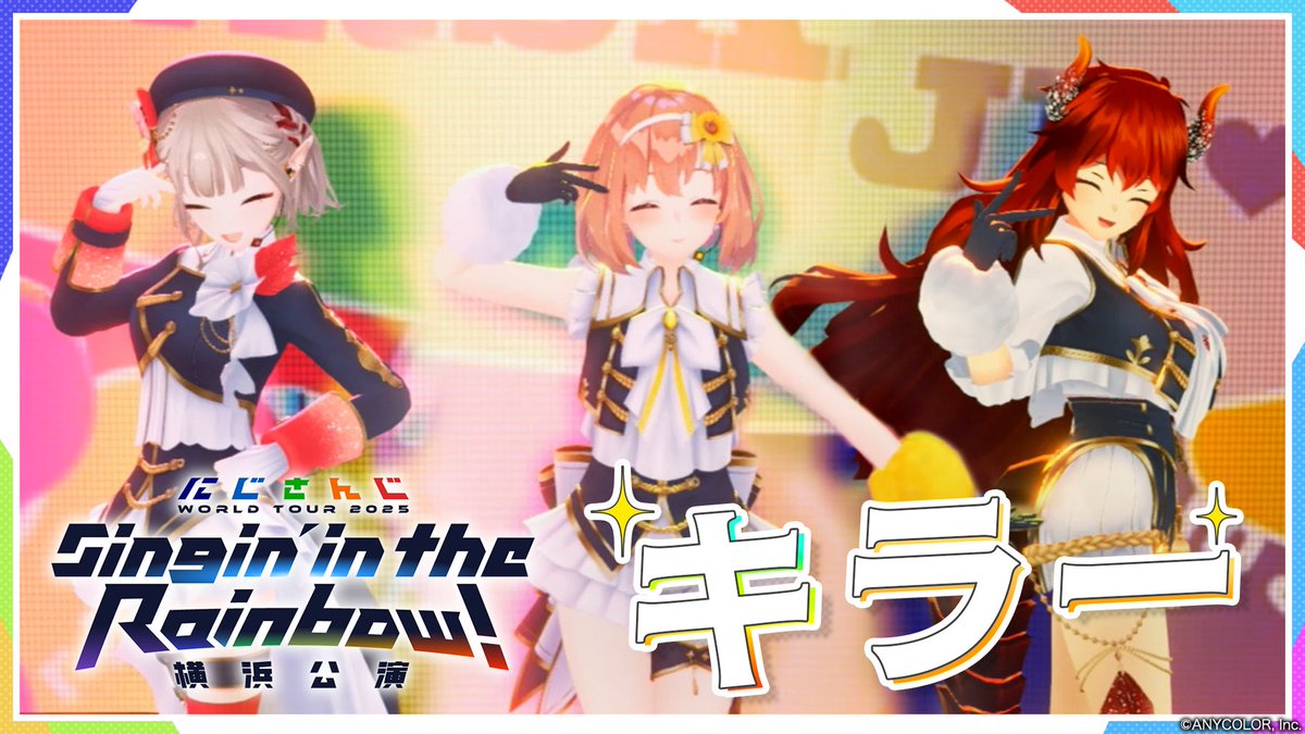 ／
にじさんじ WORLD TOUR 2025 Singin’ in the Rainbow！横浜公演 [Blu-ray]から
「キラー」映像公開!!
＼

▼映像はこちら
youtu.be/YPkeCAGLU90

Blu-rayは6/10(水)発売💪
好評予約受付中！

▼#にじストア ご予約はこちら
shop.nijisanji.jp/TAG_851

#にじさんじWORLDTOUR2025BD
#SitR横浜
