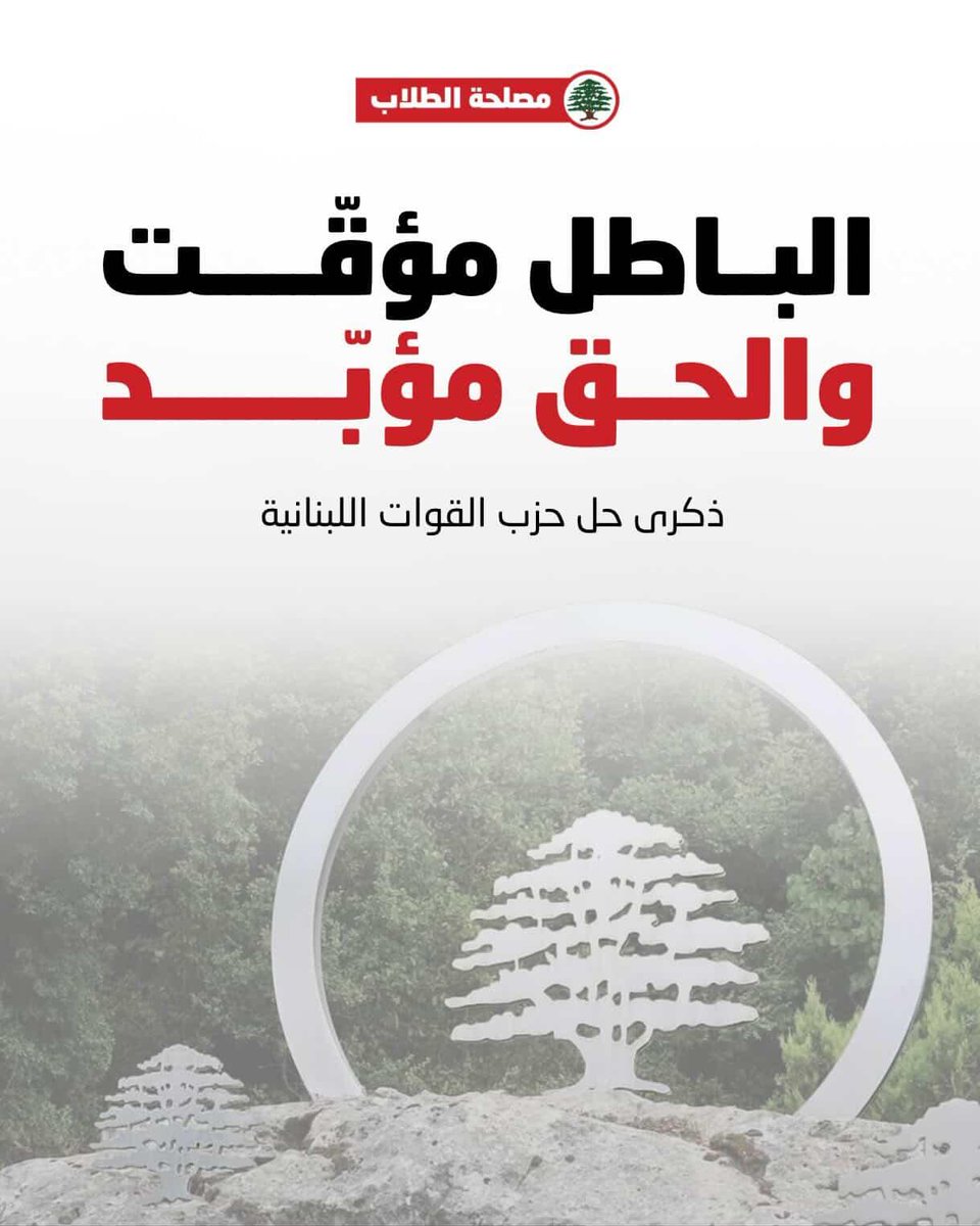 Lebanese Forces Students - مصلحة الطلاب tweet media