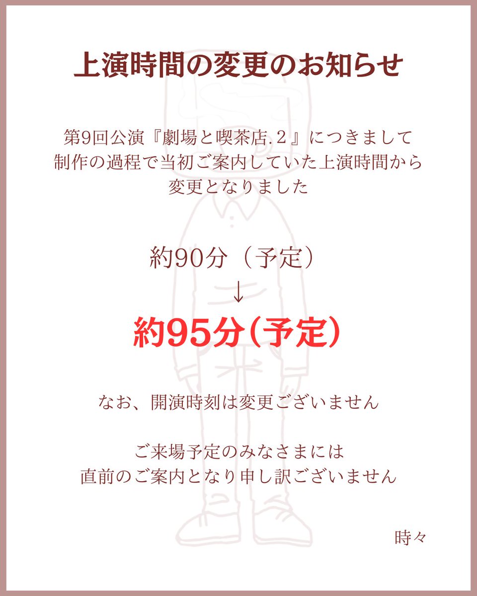 【上演時間変更のお知らせ】

第9回公演『劇場と喫茶店.２』につきまして、上演時間が当初ご案内していた約90分から、約95分に変更となりました。

なお、開演時刻に変更はございません。

ご来場予定のみなさまには、直前のご案内となりましたことをお詫び申し上げます。
よろしくお願いいたします。