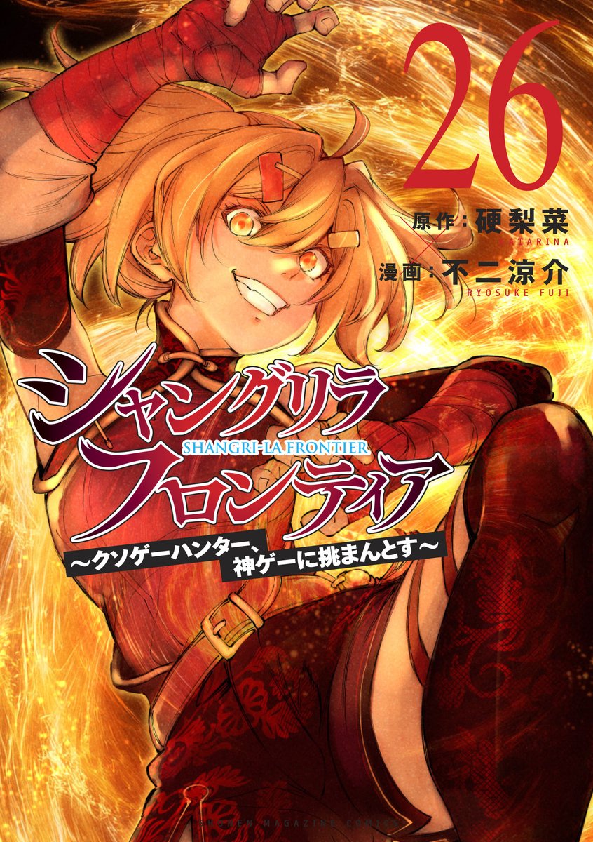 『シャングリラ・フロンティア(シャンフロ)』公式|TVアニメ27年1月放送&ゲーム化決定 tweet media