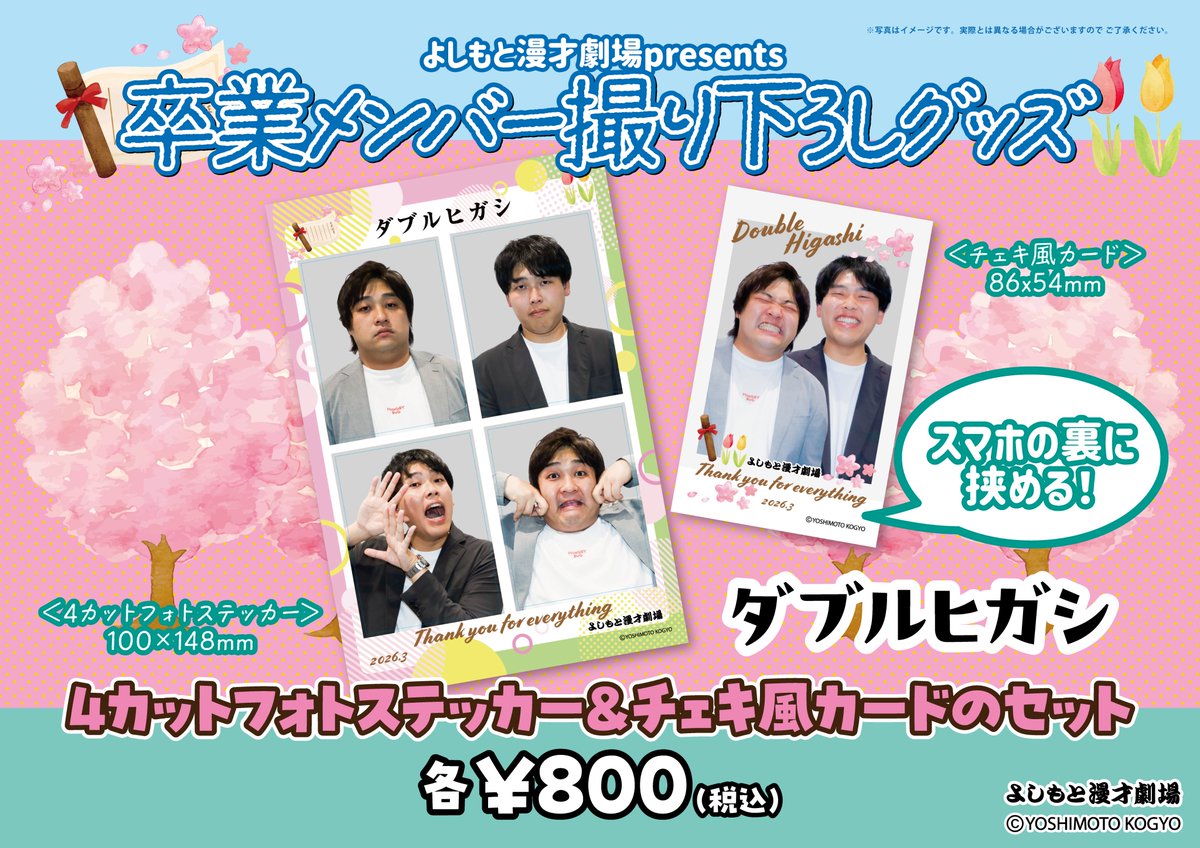 マンゲキ　チェキ 🔥本日17:00より販売いたします🔥 #ダブルヒガシ よしもと漫才劇場