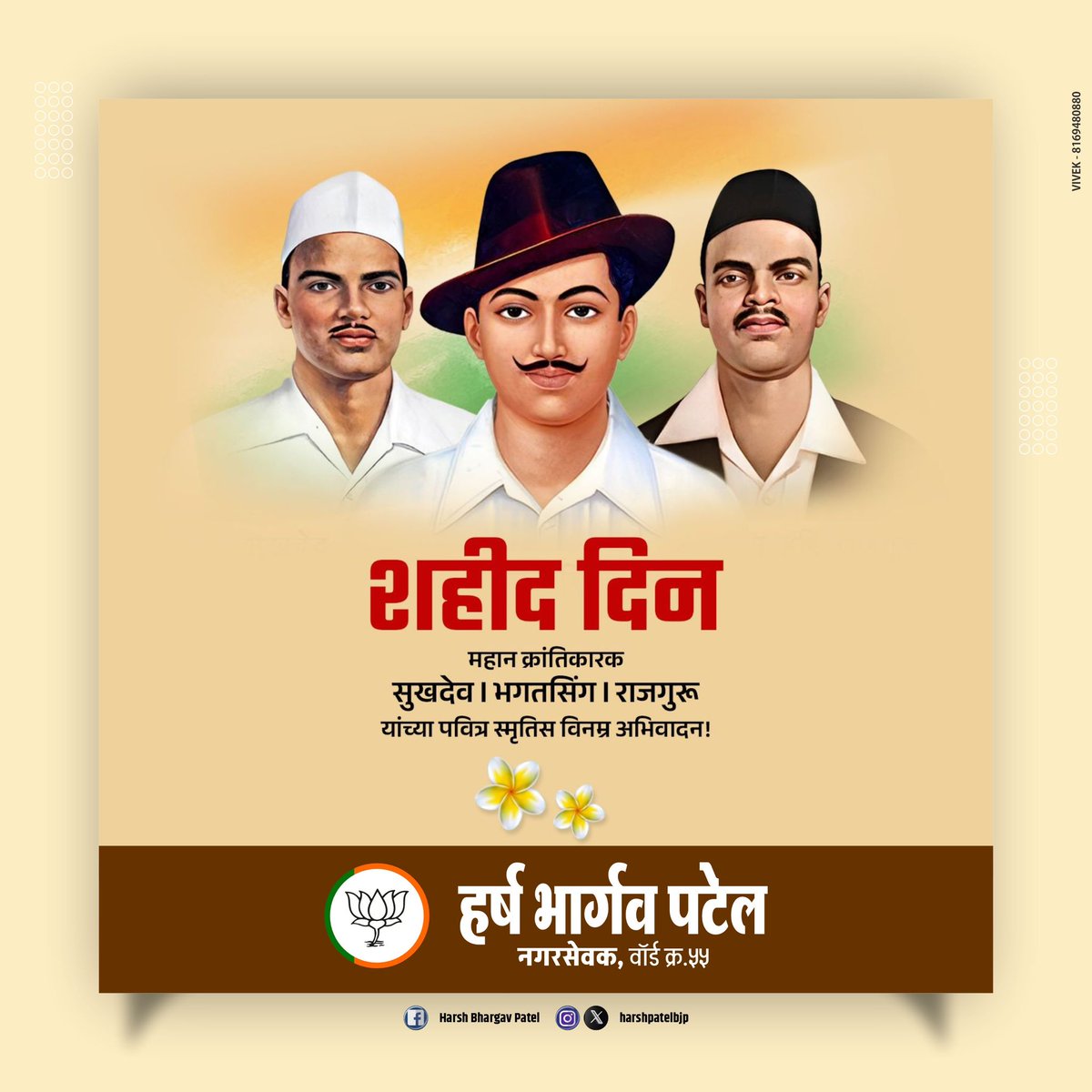 भारतमातेचे थोर सुपुत्र भगतसिंग, राजगुरू, सुखदेव यांना शहीद दिनानिमित्त विनम्र अभिवादन..!!
#शहीददिन #ShahidDin
