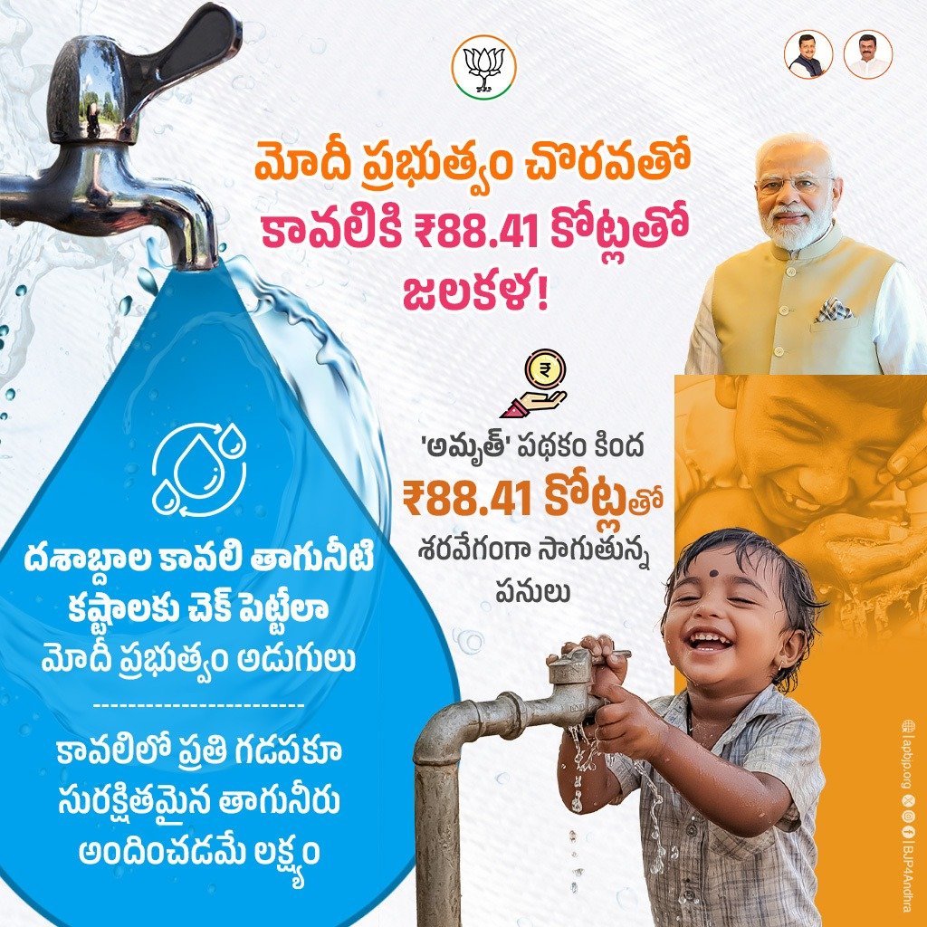 BJP4Andhra's tweet photo. శ్రీ పొట్టి శ్రీరాములు నెల్లూరు జిల్లాలోని కావలి పట్టణం మోదీ ప్రభుత్వ చొరవతో జలకళను సంతరించుకోబోతోంది. ₹88.41 కోట్ల 'అమృత్' నిధులతో ప్రతి ఇంటికీ సురక్షిత జలం అందించే పనులు శరవేగంగా జరుగుతున్నాయి.
#NDA4Andhra #BJP4Andhra #AmrutScheme https://t.co/r6ikOniBwh
