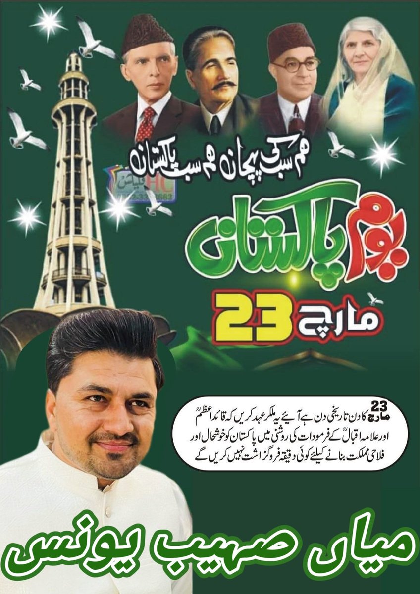 YounisSohaib's tweet photo. یومِ پاکستان ! 23 مارچ قرارداد پاکستان 
عزم نو، اتحاد سے قیام تک 
یہ دن ہمیں اتحاد، ایمان اور قربانی
کی یاد دلاتا ہے۔آئیں عہد کریں کہ ہم
پاکستان کی ترقی اور خوشحالی کے
لیے اپنا کردار ادا کریں گے۔
پاکستان زندہ باد۔۔!
میاں صہیب یونس
#PakistanDay https://t.co/fTdRiUFwPX