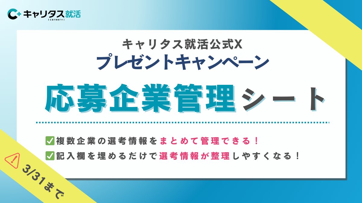 応募企業管理シートプレゼント? ＼ キャリタス就活 限定Xキャンペーン 