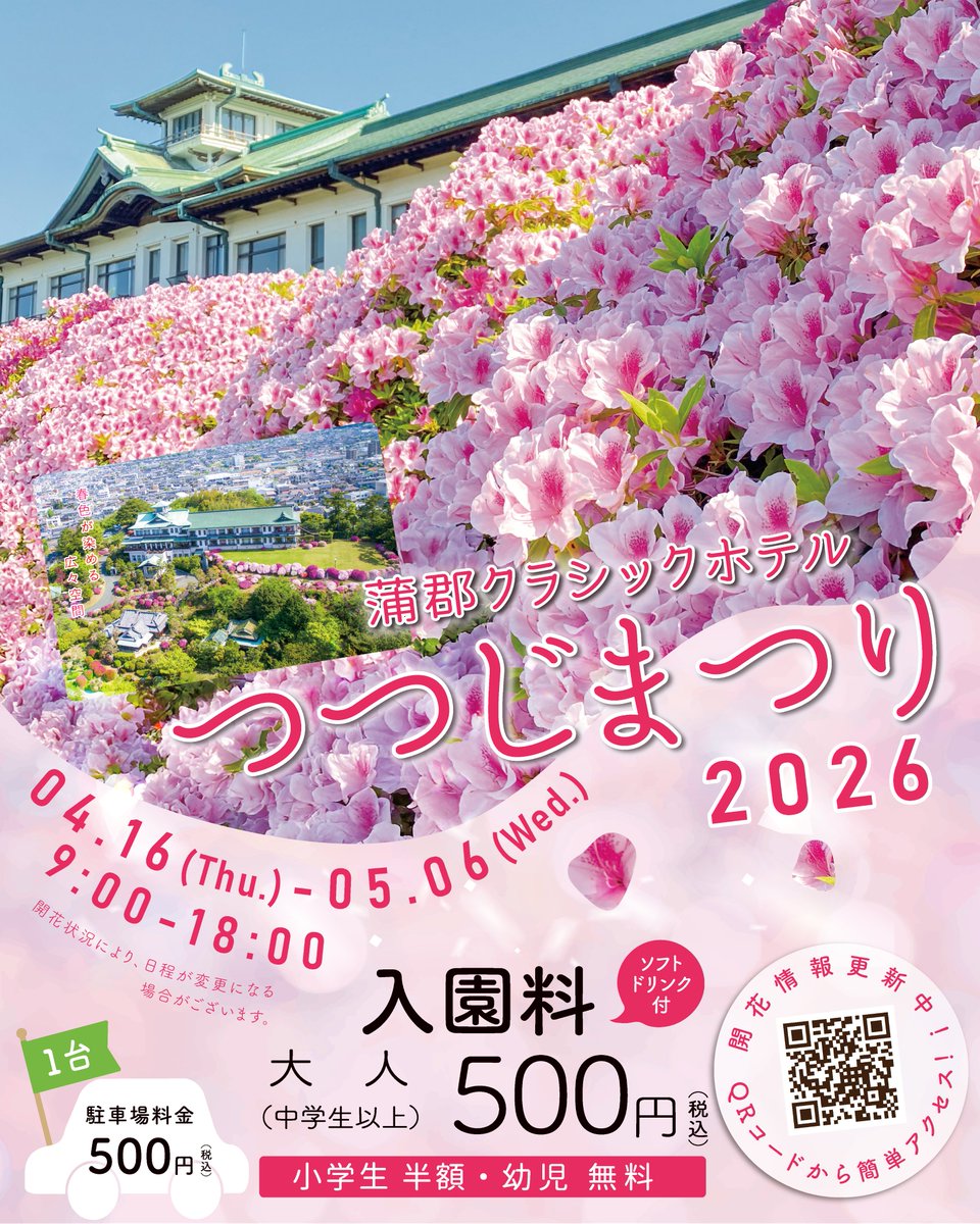 ☆お知らせ☆ 『2026 つつじまつり』開催決定🌸 約3000本・5種類の