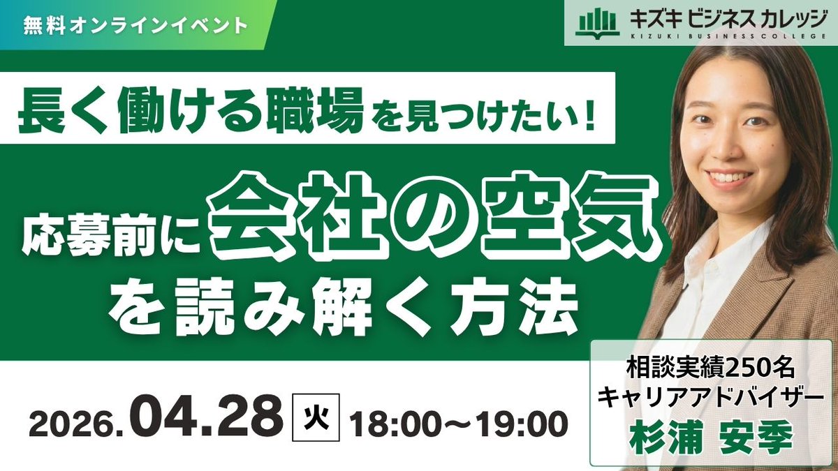 kizuki_bc's tweet photo. 【本日18時スタート⏳】
ミスマッチを未然に防ぎ、あなたにとっての『安全な職場』を見極めるためのオンラインセミナーを開催！ 

🔽当日参加も大歓迎！
https://t.co/ISfvhPDRRH  

「どの求人も不安で応募できない…」「これ以上、短期離職を繰り返したくない…」そんな不安、ありませんか？ 

今回のセミナーでは、実績多数のキャリアアドバイザーが『応募前に“会社の空気”を読み解く方法』を解説します💡

🔍セミナーの見どころ
・求人票から分かる会社の本音💬
・自分に合う職場の見極め方👀
・【参加者限定】支援のプロと1対1で話せる個別相談会🙆‍♂️

🌟こんな方におすすめ
・職場選びで失敗したくない
・就職／転職活動への不安がある
・安心して働ける仕事を見つけたい

🗓日時：今日4/28(火) 18:00〜19:00
🎧形式：YouTube LIVE（無料）

🔽無料視聴はこちら
https://t.co/ISfvhPDRRH
