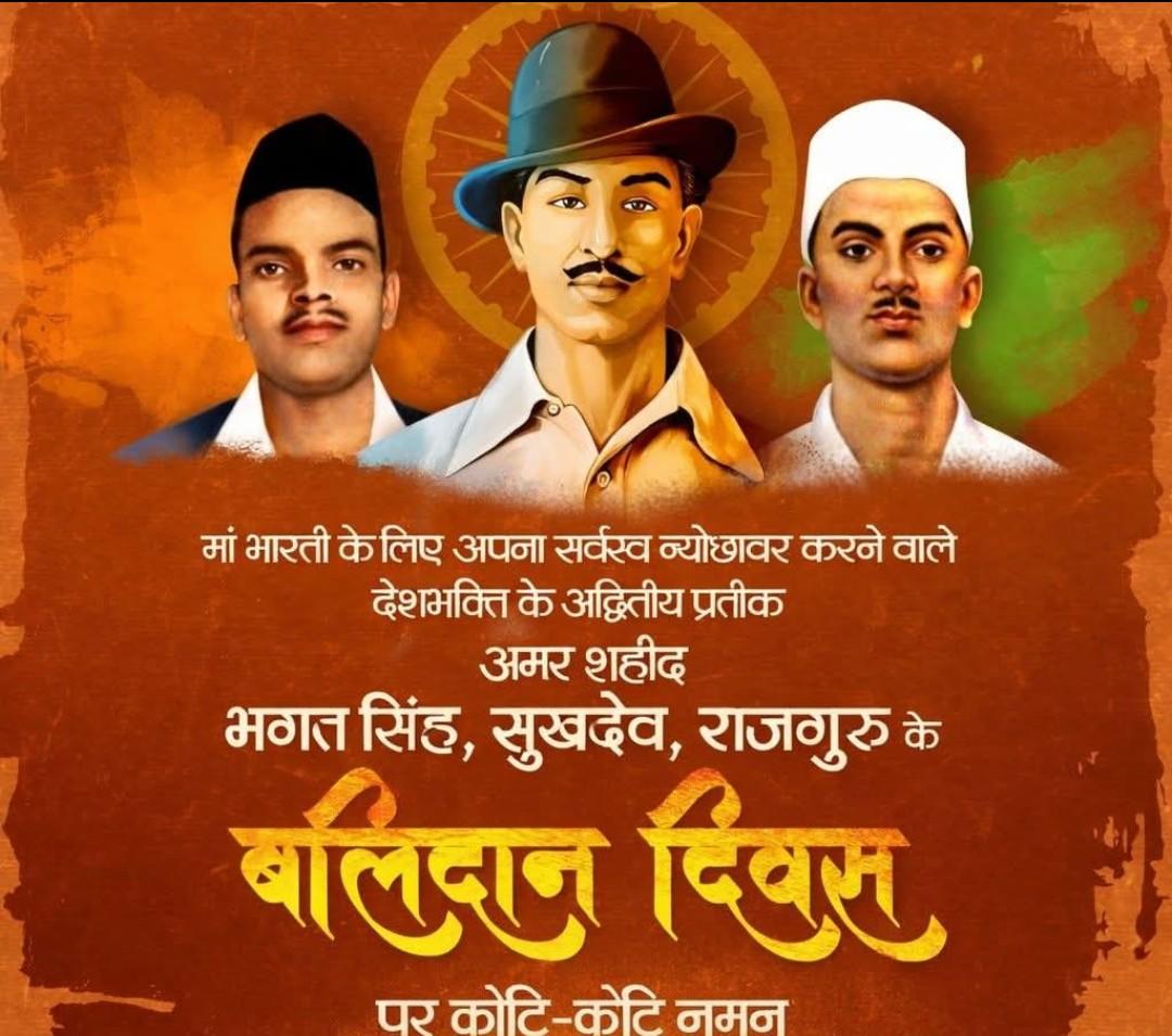 मातृभूमि की रक्षा के लिए अपने प्राणों की आहुति देने व युवाओं मे राष्ट्रवाद की अलख जगाने वाले महान क्रांतिकारी, मां भारती के वीर सपूत एवं अमर बलिदानी भगत सिंह जी, सुखदेव जी एवं राजगुरु जी के शहीदी दिवस पर उन्हें विनम्र श्रद्धांजलि💐🙏

#ShaheediDiwas #Rajguru #BhagatSingh #Sukhdev