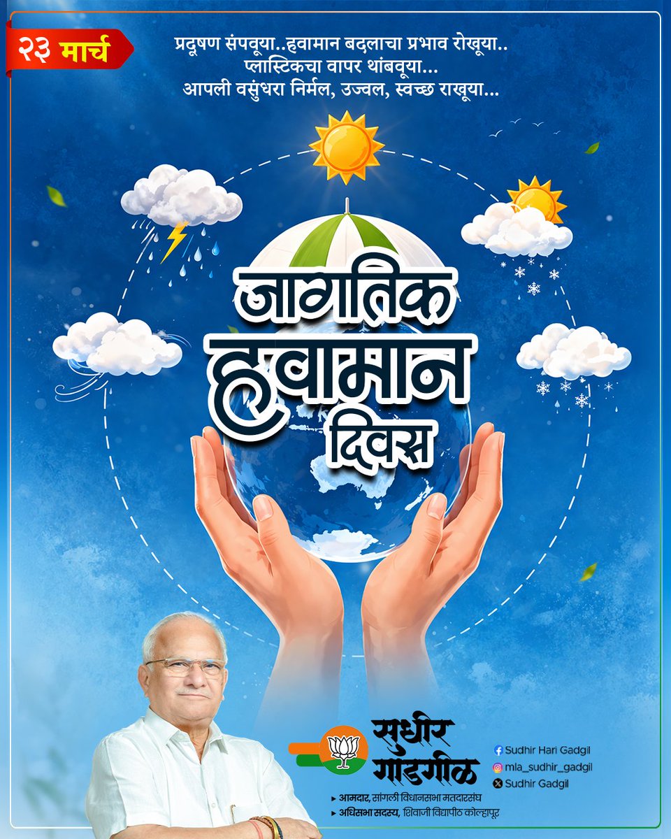 SudhirGadgil's tweet image. प्रदूषण संपवूया !
हवामान बदलाचा प्रभाव रोखूया !
प्लास्टिकचा वापर थांबवूया !
आपली वसुंधरा निर्मल, उज्वल, स्वच्छ राखूया !

जागतिक हवामान दिन...!!

#जागतिकहवामानदिन #WorldMeteorologicalDay #SaveEarth #mlasudhirgadgil #आमदारसुधीरगाडगीळ