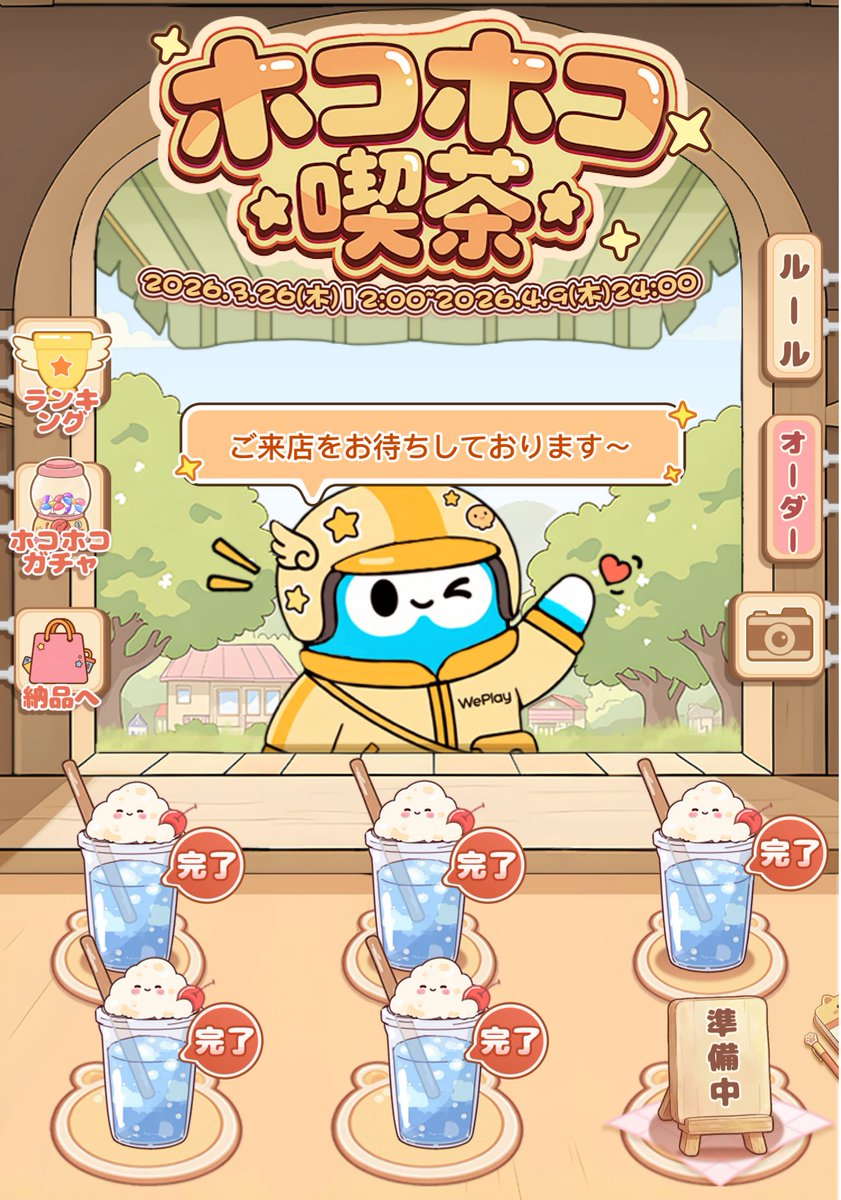 WePlay_App's tweet photo. 🍡うららかな春の陽気とともに、喫茶店をはじめてみませんか��� 計50種類以上のプレゼントカード・PLAYショー・アイテムをお見逃しなく🎊 
🎁限定コンテンツ無料GETのチャンスも！  
📅イベント期間 2026年3月26日（木）12:00 ～ 2026年4月9日（木）24:00  
📢詳細はアプリ内でチェック 
#WePlay 
#イベント