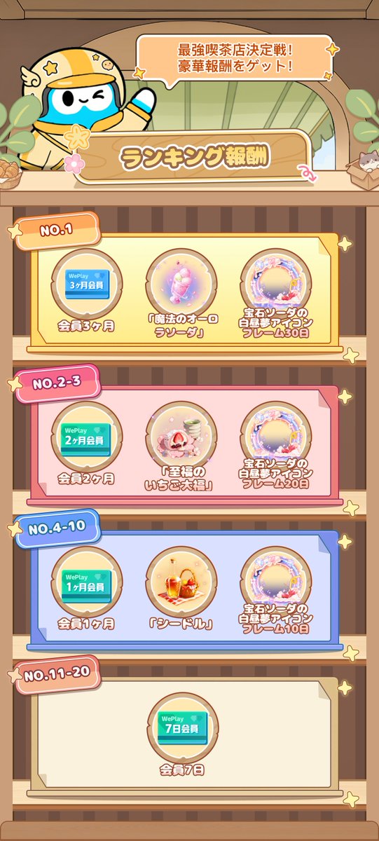WePlay_App's tweet photo. 🍡うららかな春の陽気とともに、喫茶店をはじめてみませんか��� 計50種類以上のプレゼントカード・PLAYショー・アイテムをお見逃しなく🎊 
🎁限定コンテンツ無料GETのチャンスも！  
📅イベント期間 2026年3月26日（木）12:00 ～ 2026年4月9日（木）24:00  
📢詳細はアプリ内でチェック 
#WePlay 
#イベント