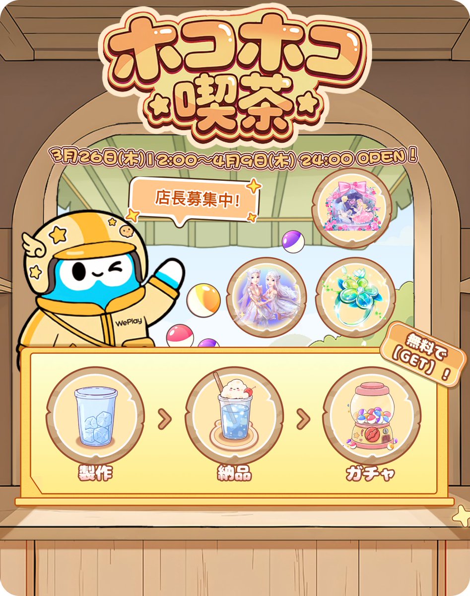 WePlay_App's tweet photo. 🍡うららかな春の陽気とともに、喫茶店をはじめてみませんか��� 計50種類以上のプレゼントカード・PLAYショー・アイテムをお見逃しなく🎊 
🎁限定コンテンツ無料GETのチャンスも！  
📅イベント期間 2026年3月26日（木）12:00 ～ 2026年4月9日（木）24:00  
📢詳細はアプリ内でチェック 
#WePlay 
#イベント
