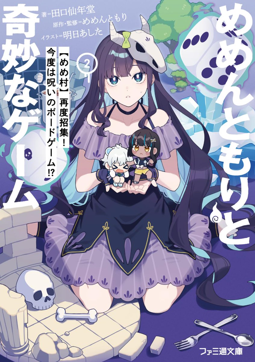 FB_twi's tweet image. 【ファミ通文庫 3月新刊紹介】
ファミ通文庫3月新刊はこちら！

『めめんともりと奇妙なゲーム2』
『糸を紡ぐ転生者3』(B6判)
『魔法使いと愉快な仲間たち7』(B6判)
『追加戦士になりたくない黒騎士くん3』(B6判) 

▼公式サイト #FB 
famitsubunko.jp