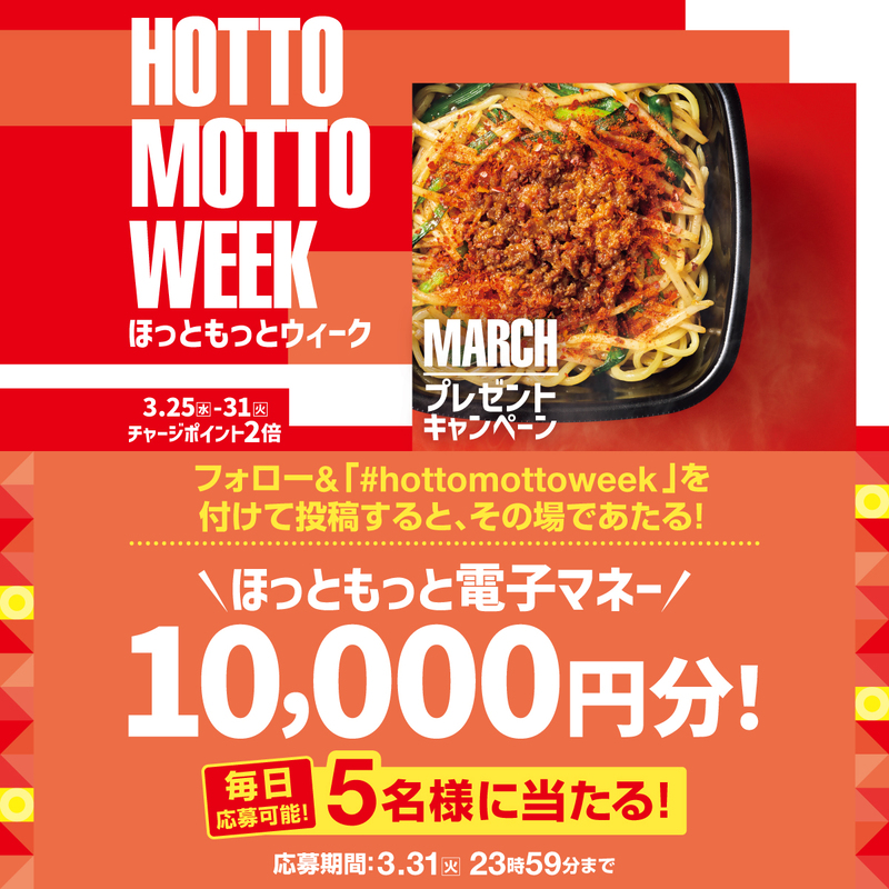 hottomotto_com's tweet photo. #ほっともっと WEEK3月
プレゼントキャンペーン🎉
📢本日5日目！※毎日応募🉑 

ほっともっと 電子マネー10,000円分を5名様に🎁
3.31(火) 23:59迄

【応募方法】 
1️⃣⁦@hottomotto_com をフォロー
2️⃣画像をタップして、#hottomottoweek をポスト😉

#ニッポンのお弁当を愉しく