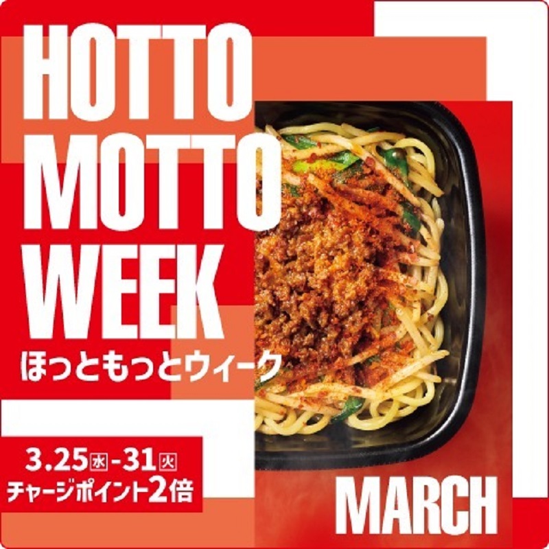 hottomotto_com's tweet photo. #ほっともっと WEEK3月
プレゼントキャンペーン🎉
📢本日5日目！※毎日応募🉑 

ほっともっと 電子マネー10,000円分を5名様に🎁
3.31(火) 23:59迄

【応募方法】 
1️⃣⁦@hottomotto_com をフォロー
2️⃣画像をタップして、#hottomottoweek をポスト😉

#ニッポンのお弁当を愉しく